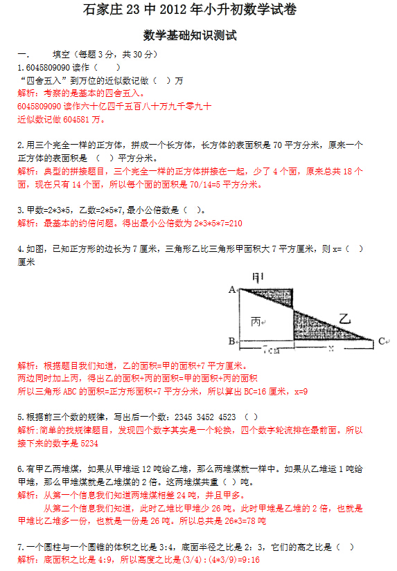 2012年石家庄23中小升初分班考数学试卷及解析1