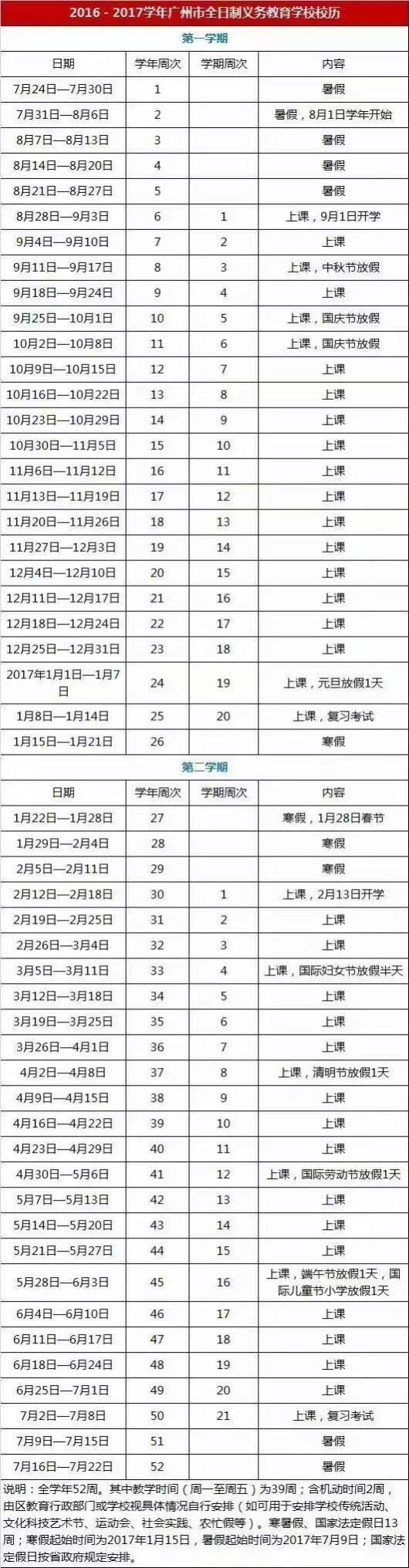2016—2017学年广州全日制义务教育校历1