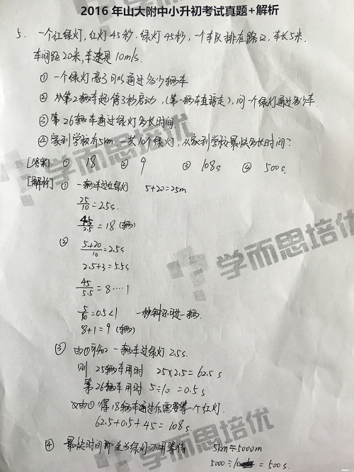 2016济南山大附中小升初考试真题5