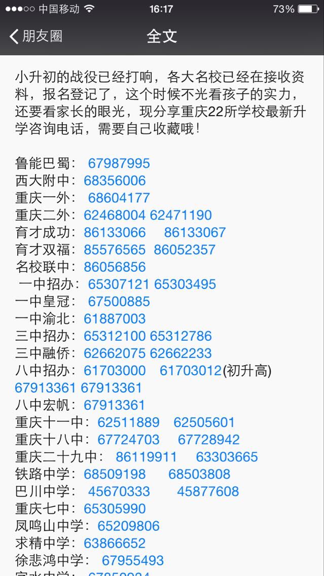 重庆22所初中最新2017小升初咨询电话1