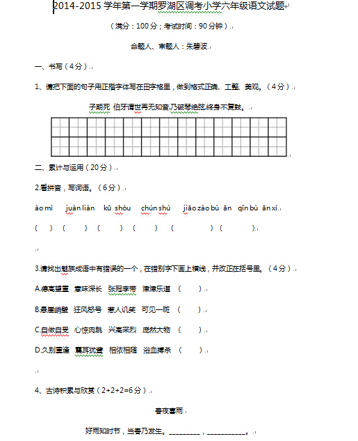 深圳罗湖区六年级期末考试语文试卷及答案1