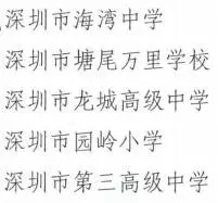 深圳5所学校通过省依法治校示范校复评认定1