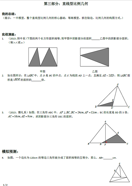 长沙小升初数学几何问题之直线型比例几何1