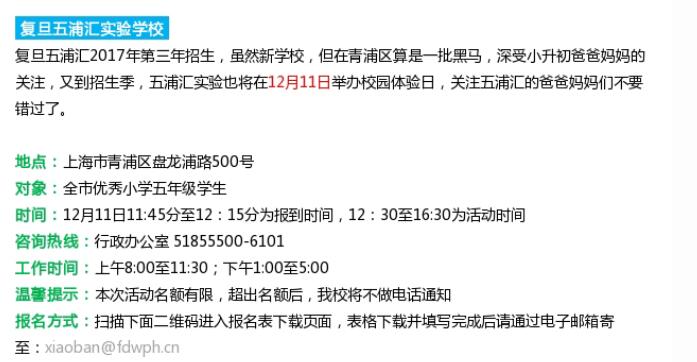 上海复旦五浦汇2017小升初开放日预约详情1
