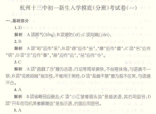 杭州十三中2016年备战初一分班考试语文答案参考1
