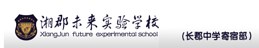 2017年长沙湘郡未来实验学校报名1