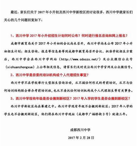 2017年成都西川中学小升初家长问答1