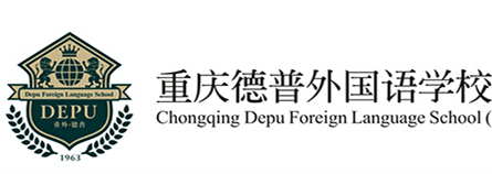 2017年重庆德普外国语学校网上报名1