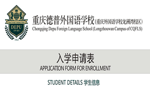 重庆德普外国语学校2017年入学申请表（填写入口）1