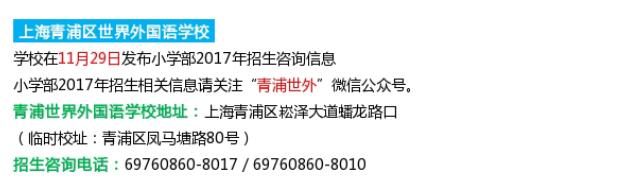 2017上海世界外国语学校开放日安排1