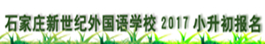 2017年石家庄新世纪外国语学校小升初报名1