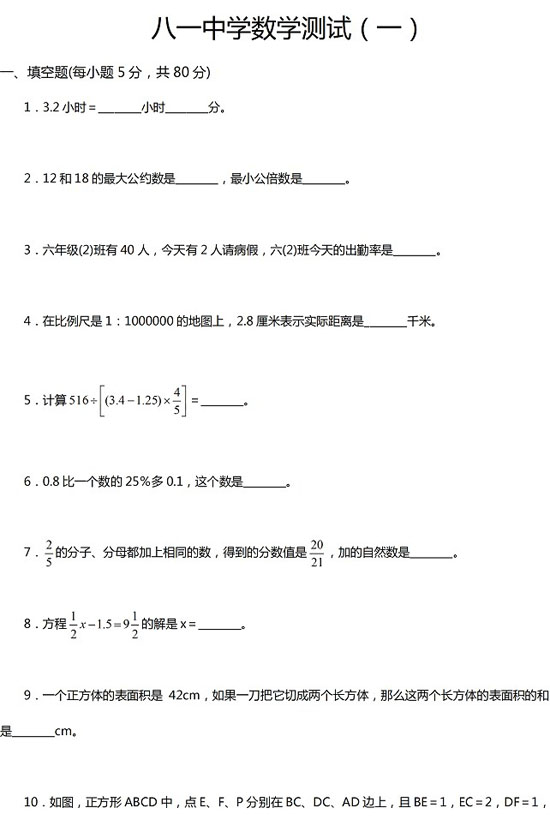 北京市八一中学小升初数学练习及答案</p>
<p>（一）1