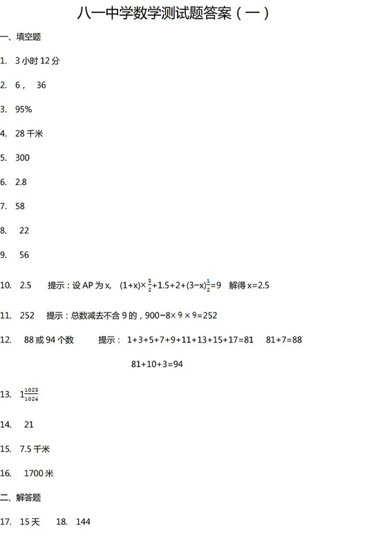 北京市八一中学小升初数学练习及答案</p>
<p>（一）4