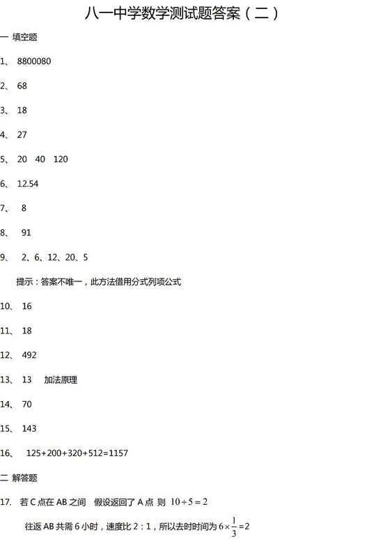 北京市八一中学小升初数学练习及答案</p>
<p>（二）4