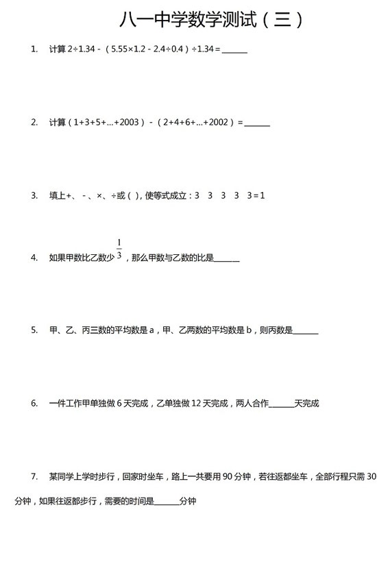 北京市八一中学小升初数学练习及答案</p>
<p>（三）1