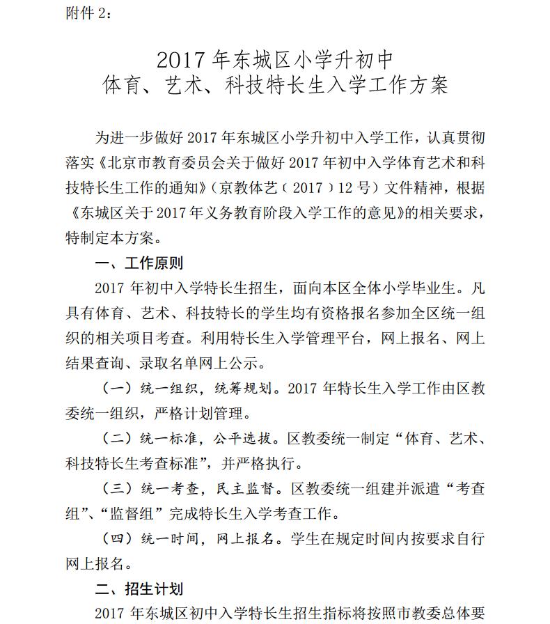 北京市东城区2017年小升初体育、艺术、科技特长生入学方案1