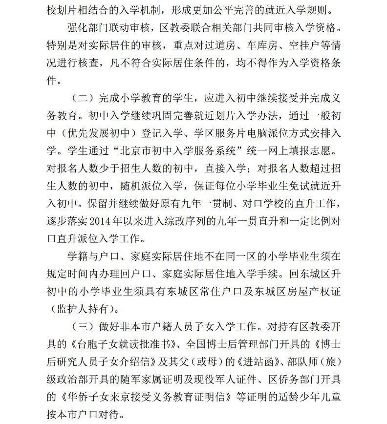 北京市东城区2017年义务教育阶段入学工作意见2
