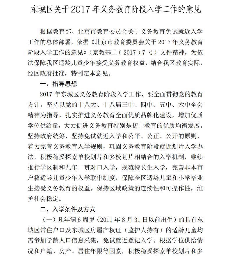 北京市东城区2017年义务教育阶段入学工作意见1