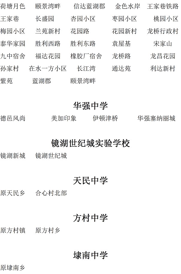 2017安徽芜湖市小升初招生划片范围公布7