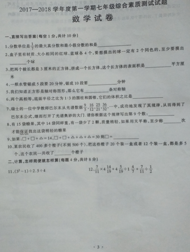 2017学年武汉江岸区七年级数学综合素质试卷1