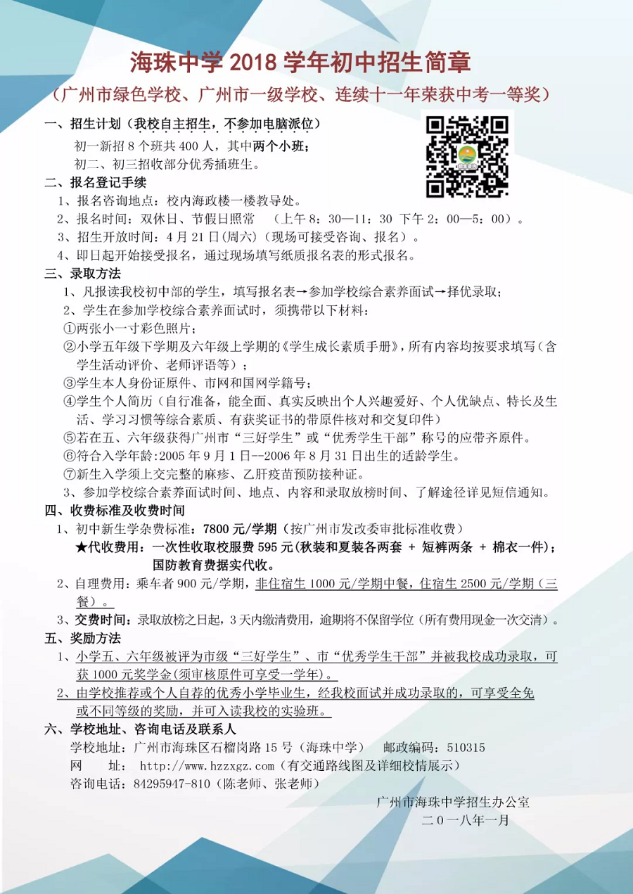 2018学年广州海珠中学初中招生简章1