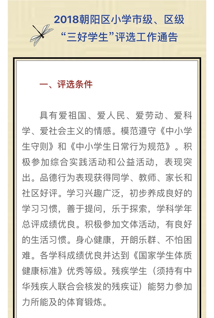 2018北京朝阳区小学市级、区级“三好学生”评选工作通告1