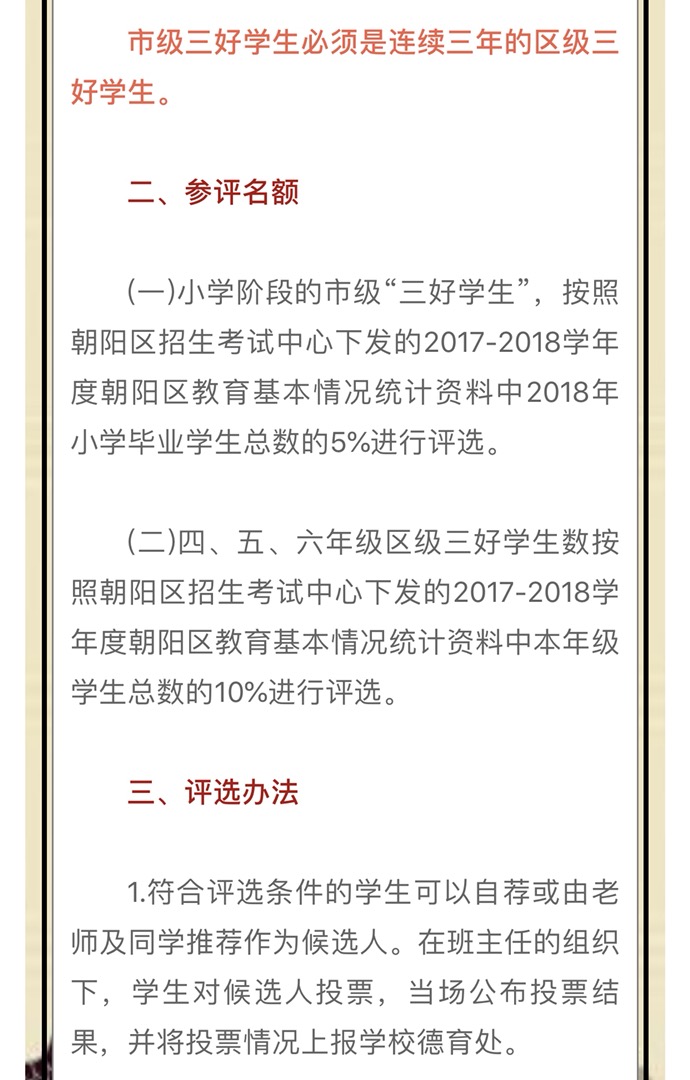 2018北京朝阳区小学市级、区级“三好学生”评选工作通告2
