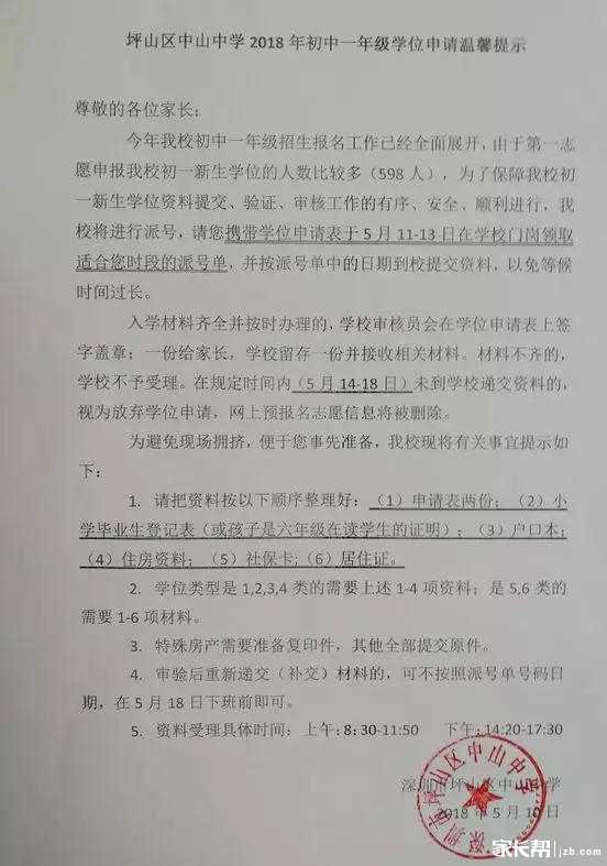 2018年深圳中山中学初一学位申请公告1