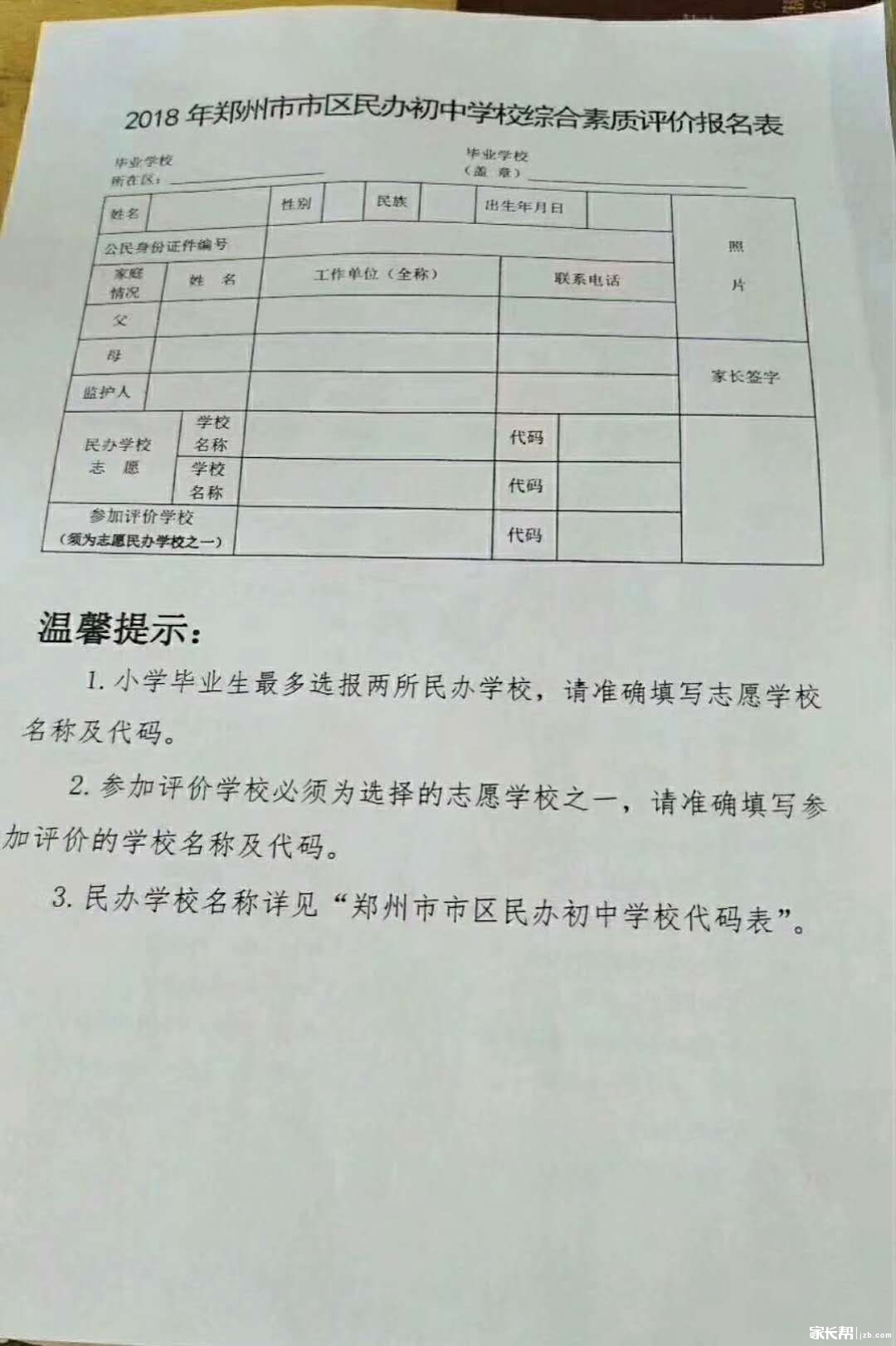 2018郑州民办初中报名表及民办初中学校代码表1