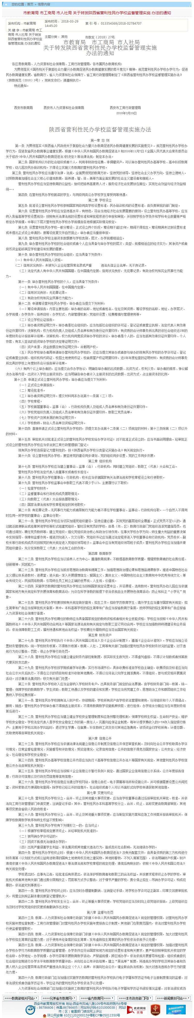 陕西省：营利性民办学校监督管理实施办法1