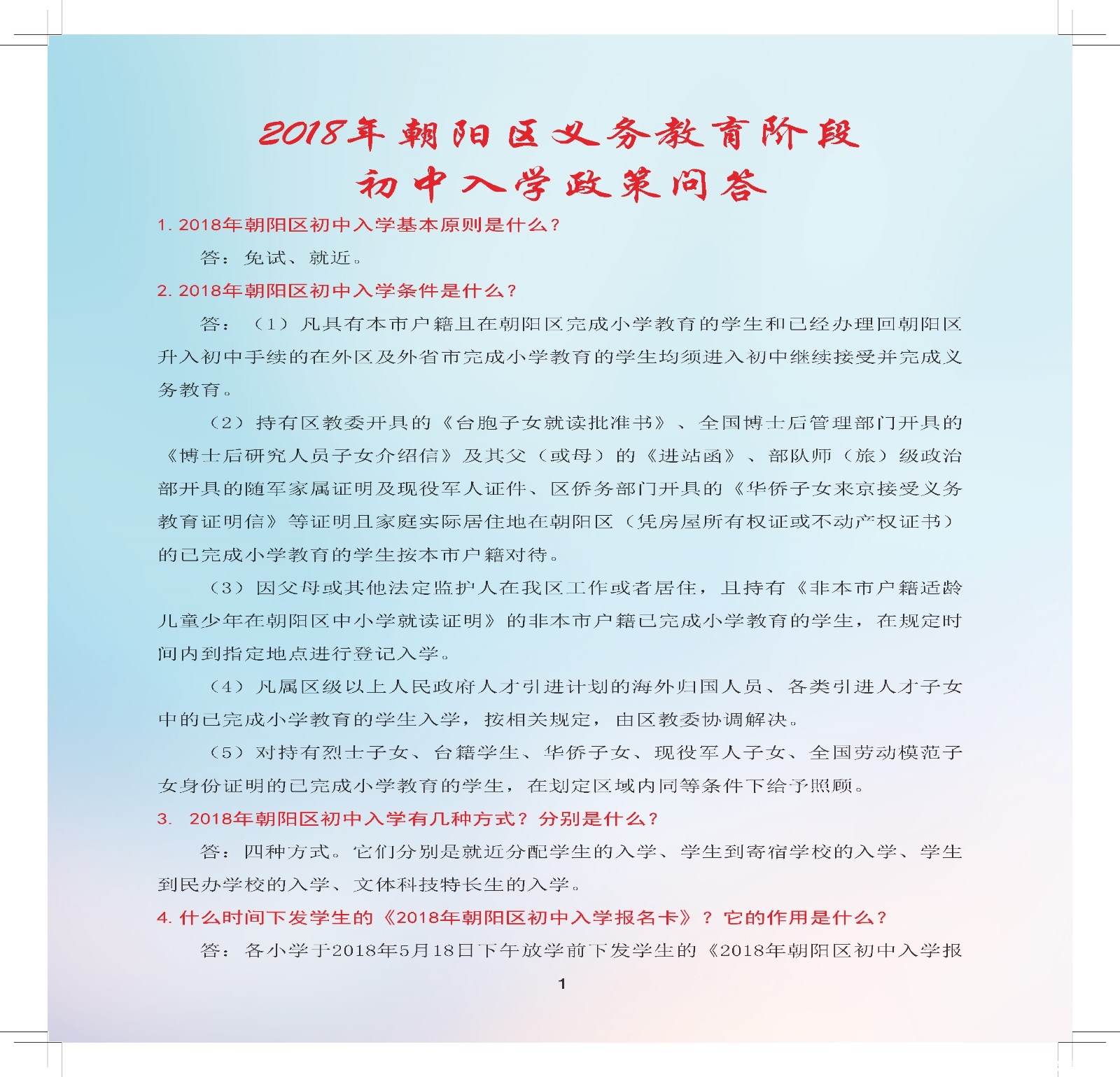 2018北京朝阳区义务教育阶段初中入学政策问答及流程手册1