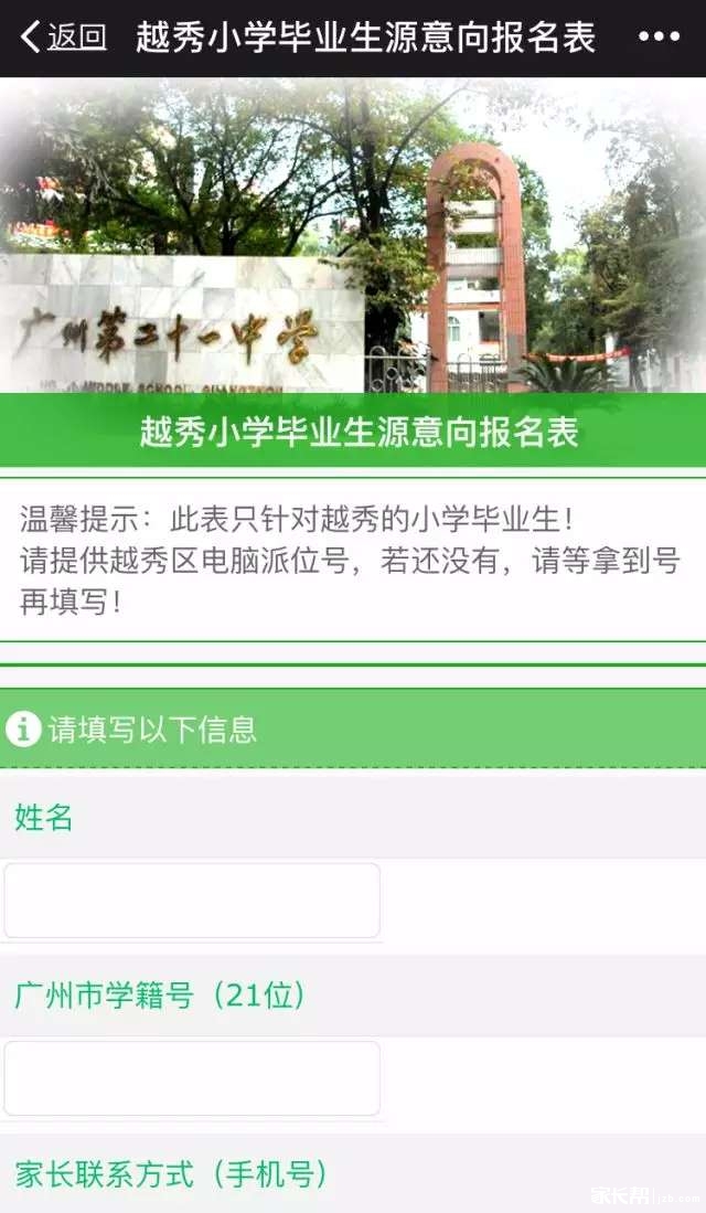 广州第21中学2018年初中入读意向登记2