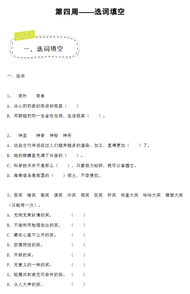 2018年天津小升初第四周精练语文：选词填空试题1