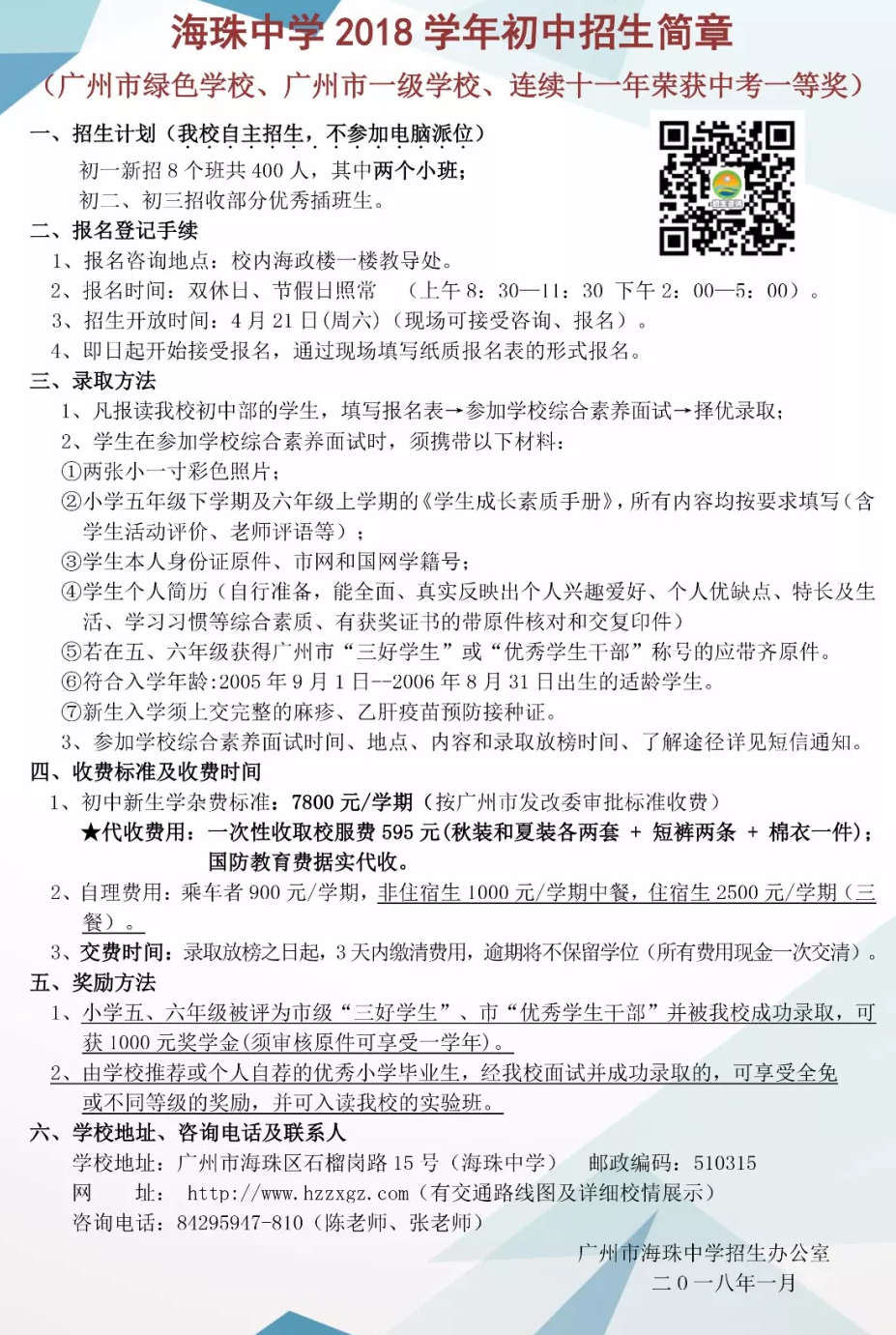2018年广州珠海中学初中招生简章1