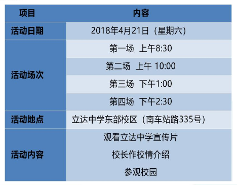 2018年上海市民办立达中学校园开放日通知1