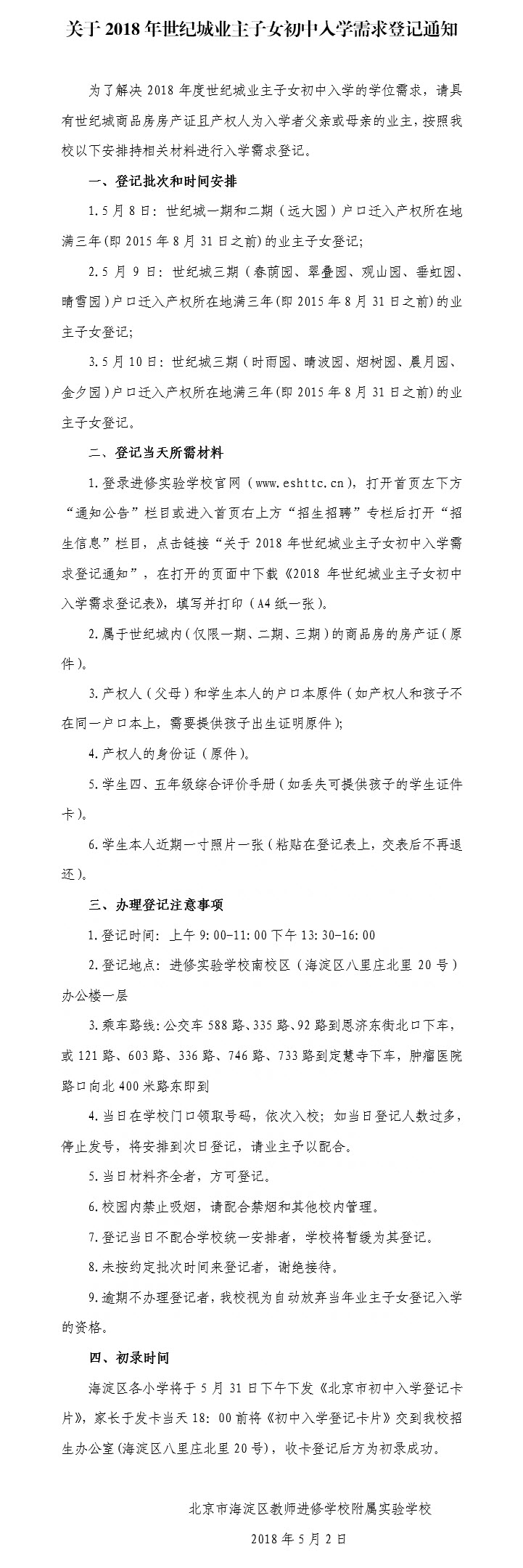 教进2018世纪城业主初中入学登记开始1